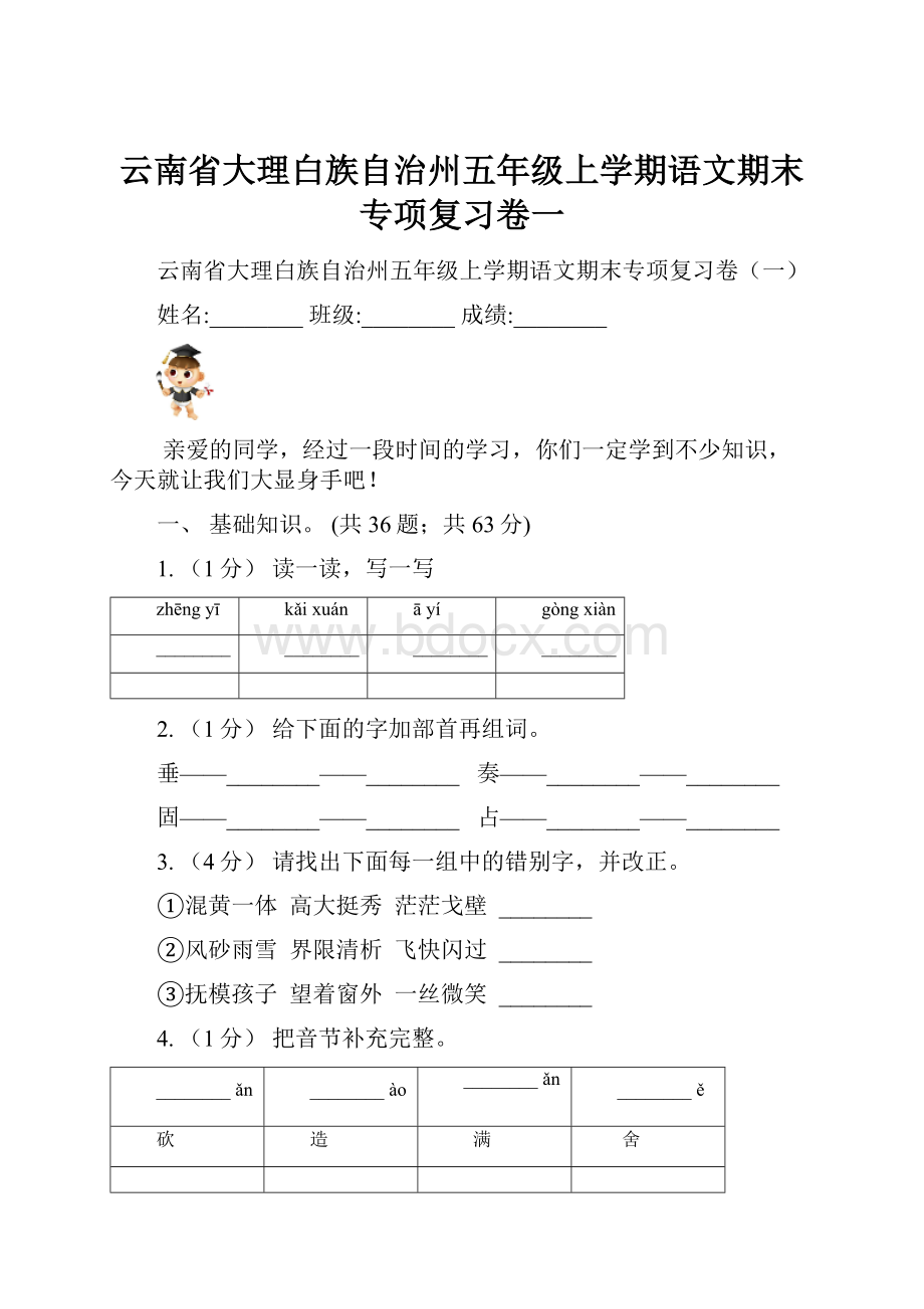 云南省大理白族自治州五年级上学期语文期末专项复习卷一.docx