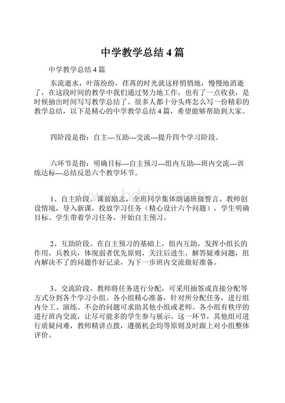 中学教学总结4篇.docx