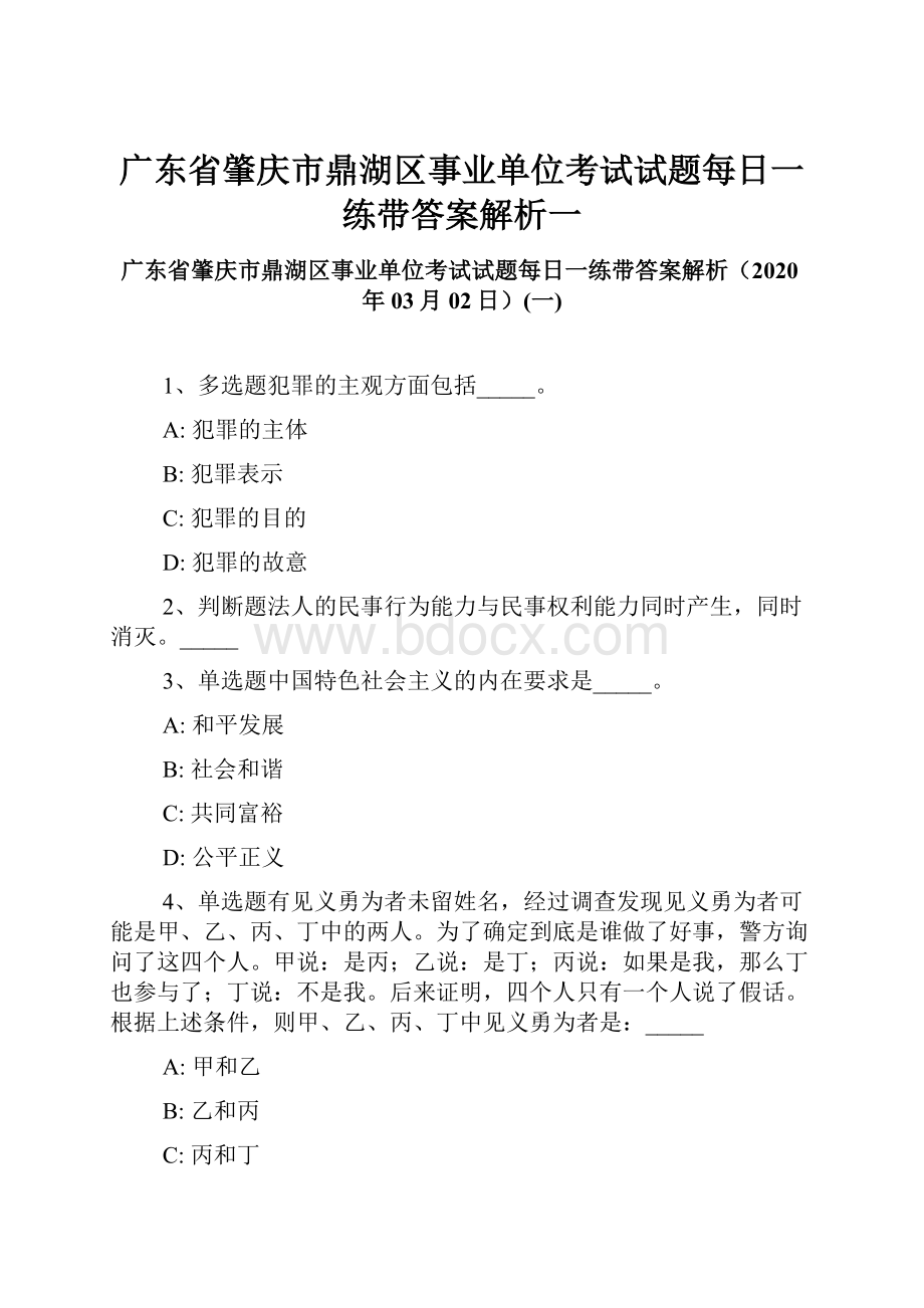 广东省肇庆市鼎湖区事业单位考试试题每日一练带答案解析一.docx