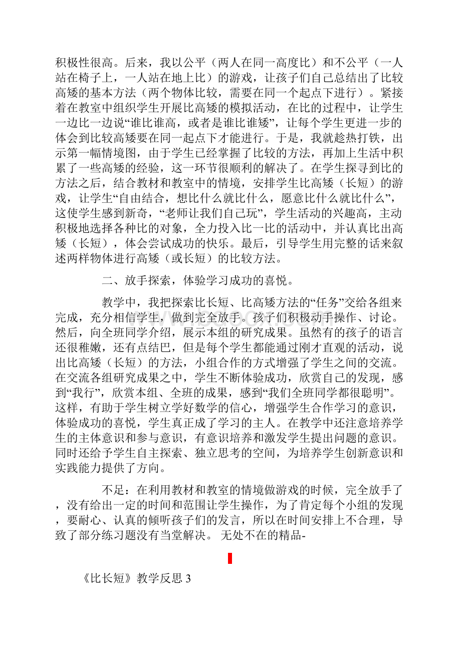 《比长短》教学反思.docx_第2页