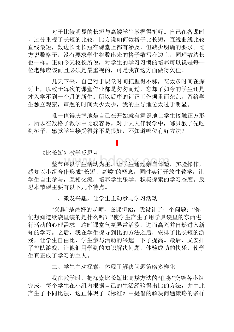 《比长短》教学反思.docx_第3页