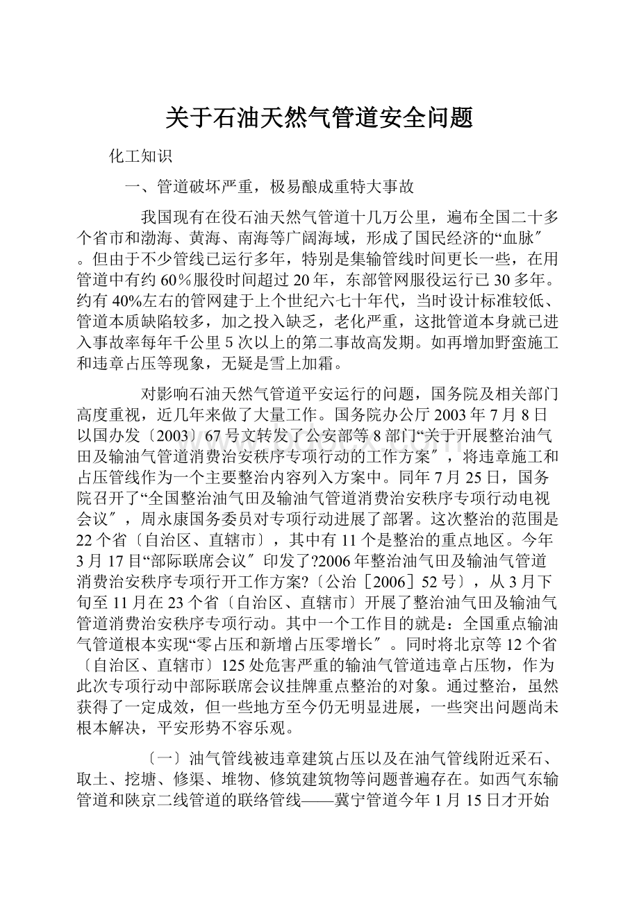 关于石油天然气管道安全问题.docx_第1页