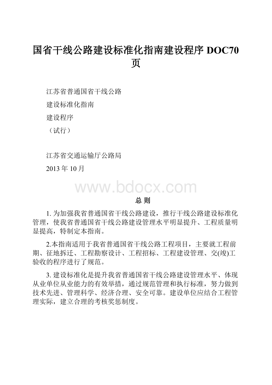 国省干线公路建设标准化指南建设程序DOC70页.docx