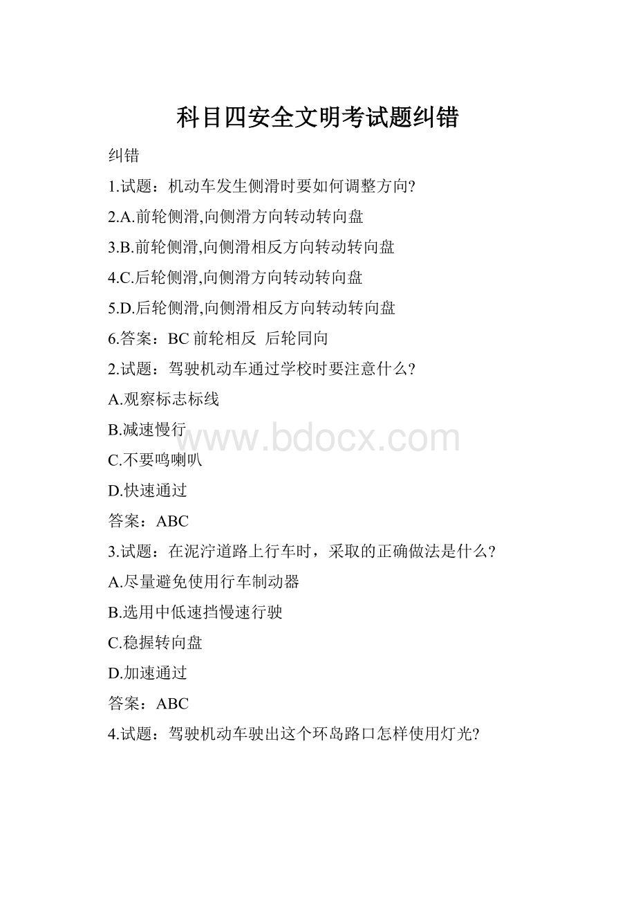 科目四安全文明考试题纠错.docx