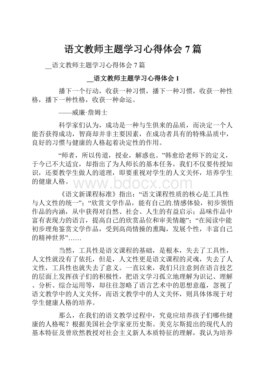 语文教师主题学习心得体会7篇.docx