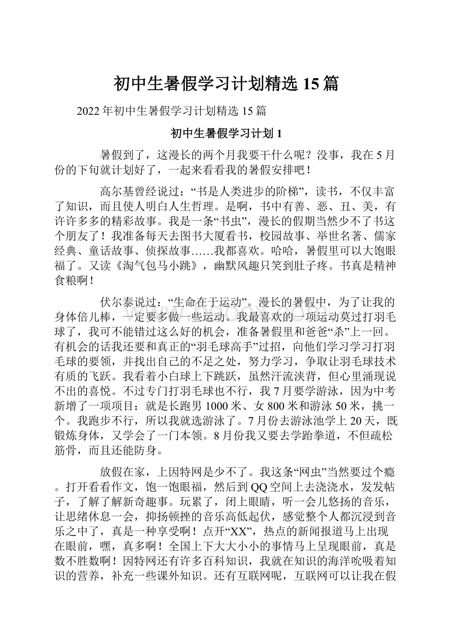 初中生暑假学习计划精选15篇.docx