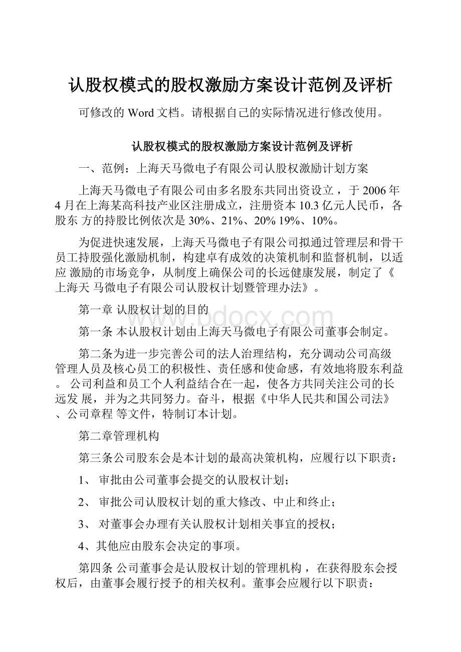 认股权模式的股权激励方案设计范例及评析.docx