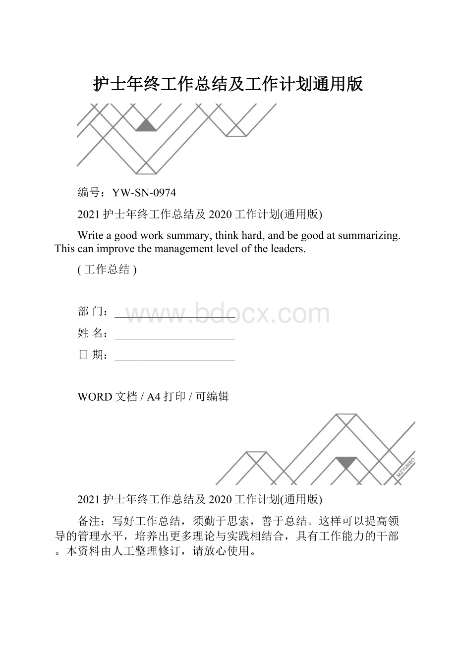 护士年终工作总结及工作计划通用版.docx