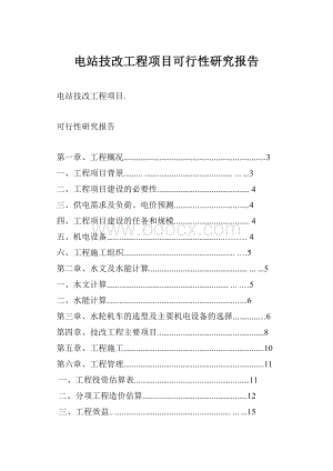 电站技改工程项目可行性研究报告.docx