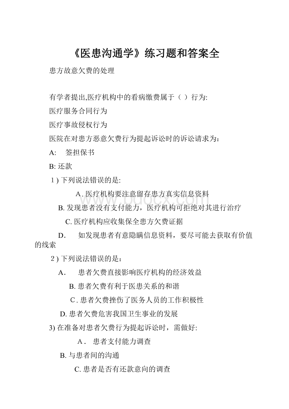 《医患沟通学》练习题和答案全.docx