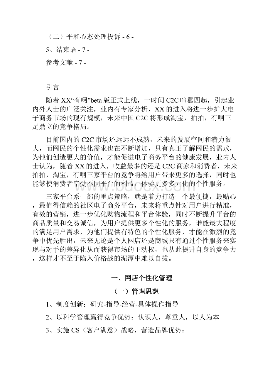 最新品牌数码淘宝店铺个性化设计管理可行性方案.docx_第2页