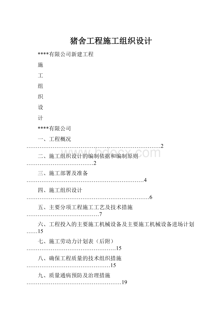 猪舍工程施工组织设计.docx_第1页