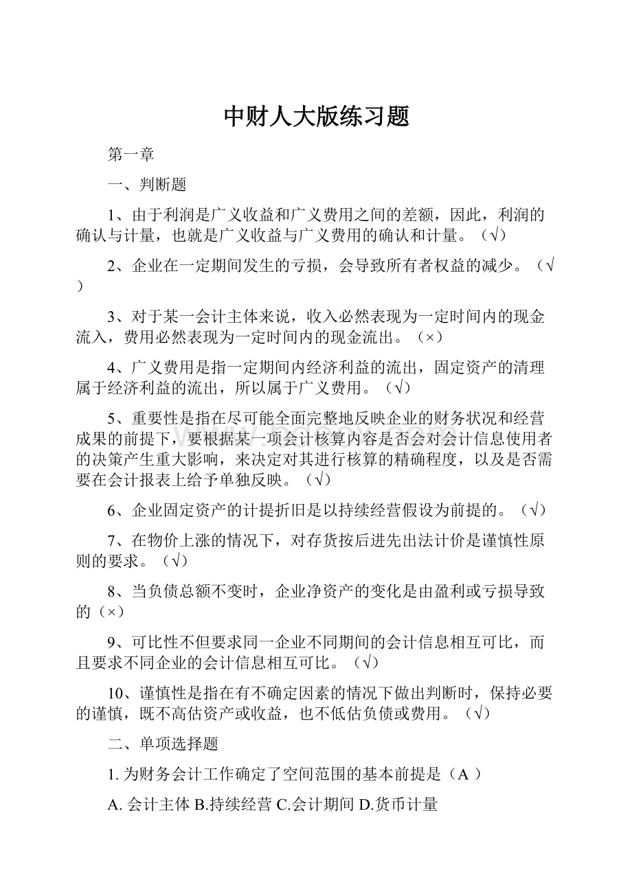 中财人大版练习题.docx_第1页