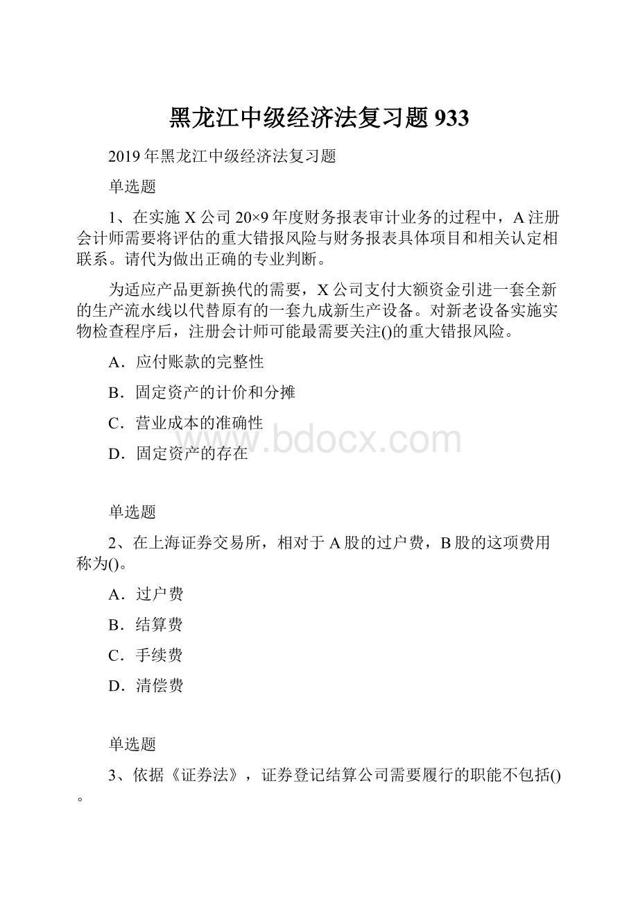 黑龙江中级经济法复习题933.docx