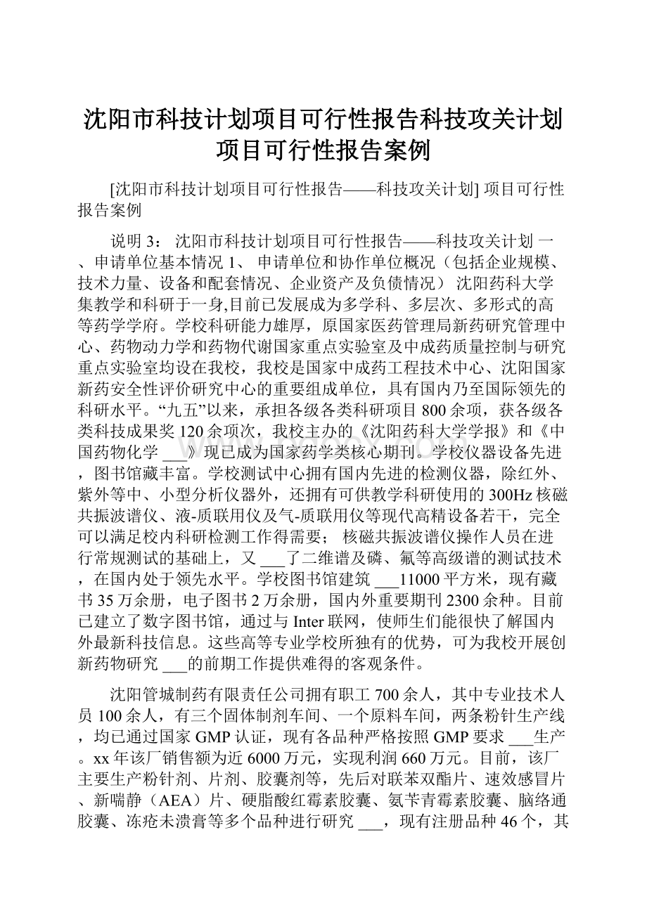 沈阳市科技计划项目可行性报告科技攻关计划 项目可行性报告案例.docx