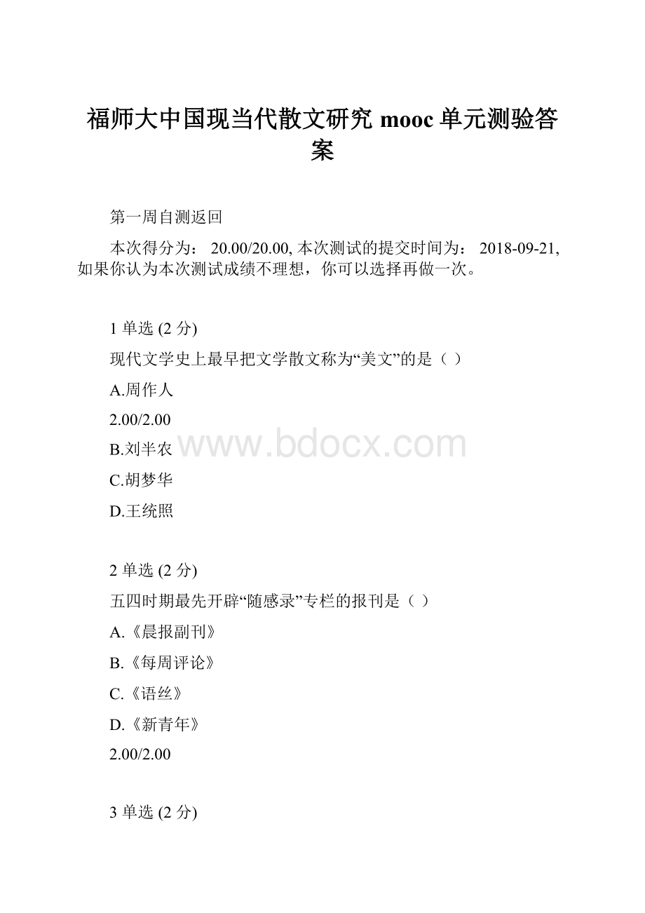 福师大中国现当代散文研究mooc单元测验答案.docx