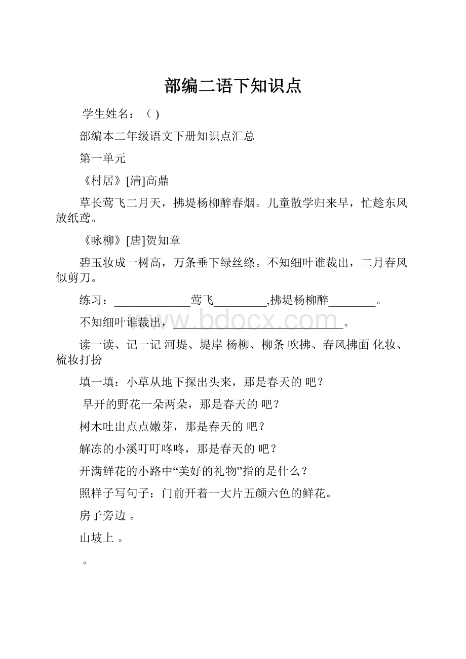 部编二语下知识点.docx