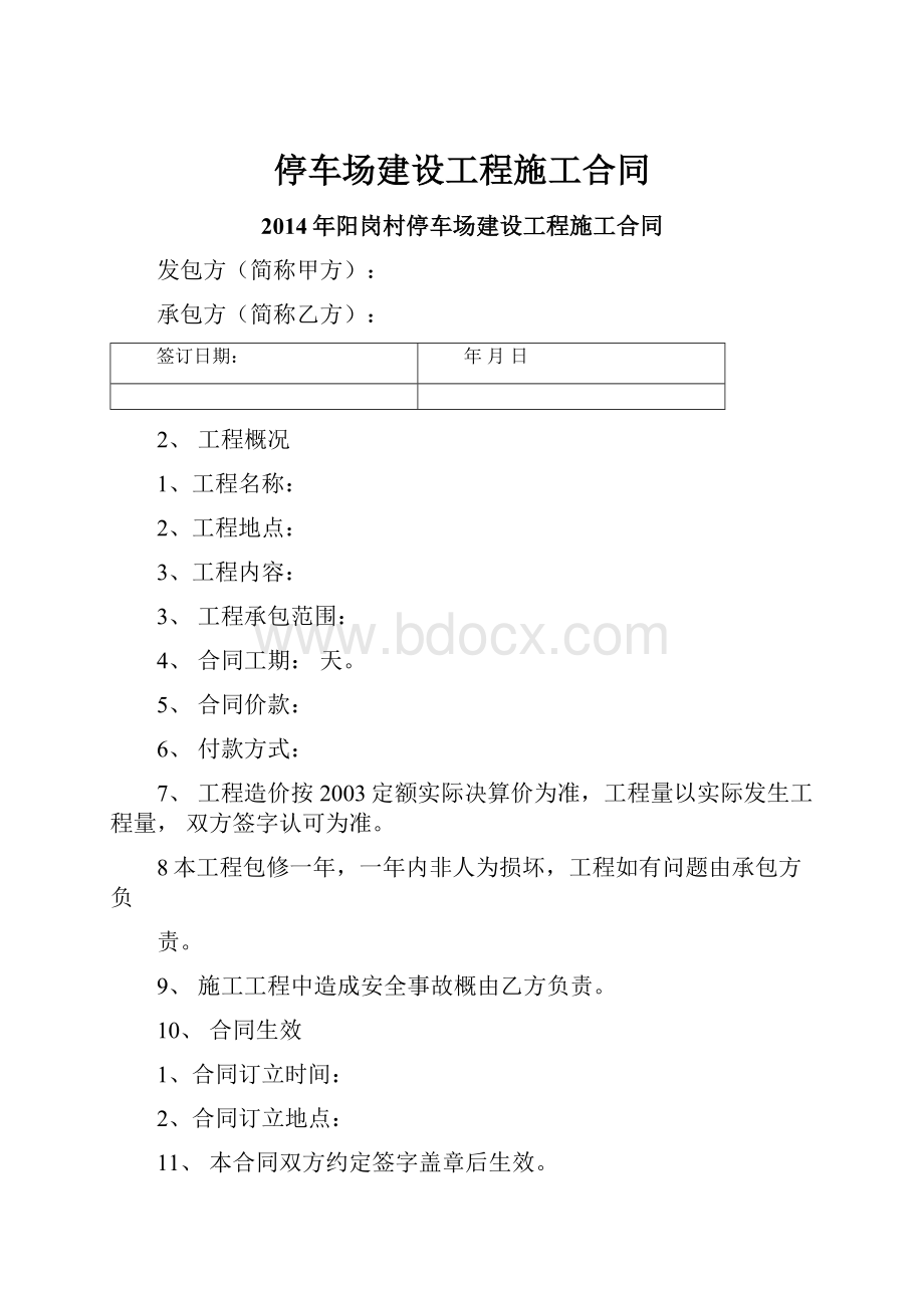 停车场建设工程施工合同.docx