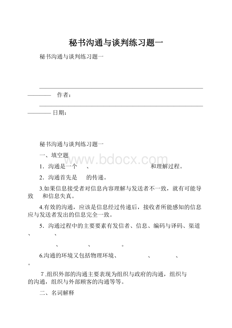 秘书沟通与谈判练习题一.docx