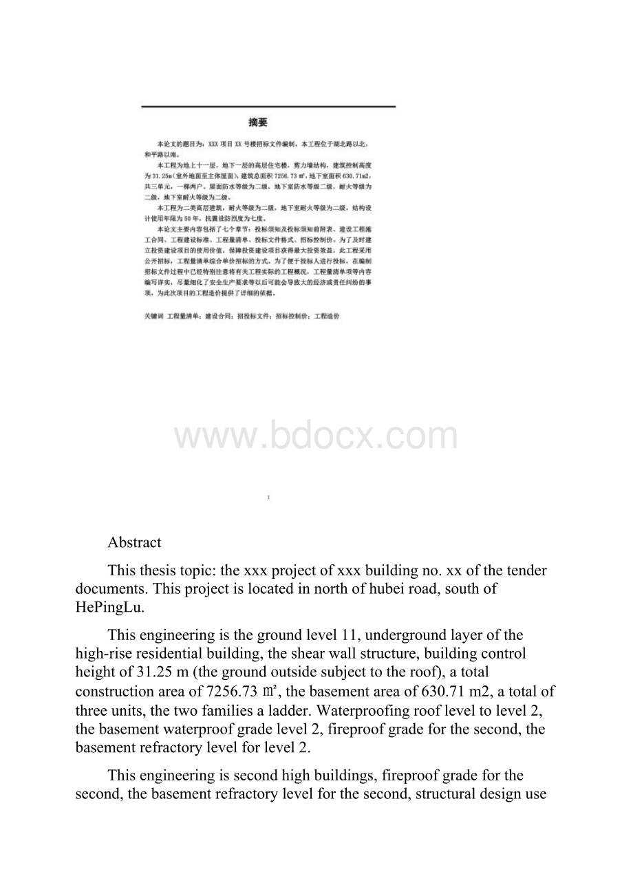 招标文件编制毕业论文.docx_第2页