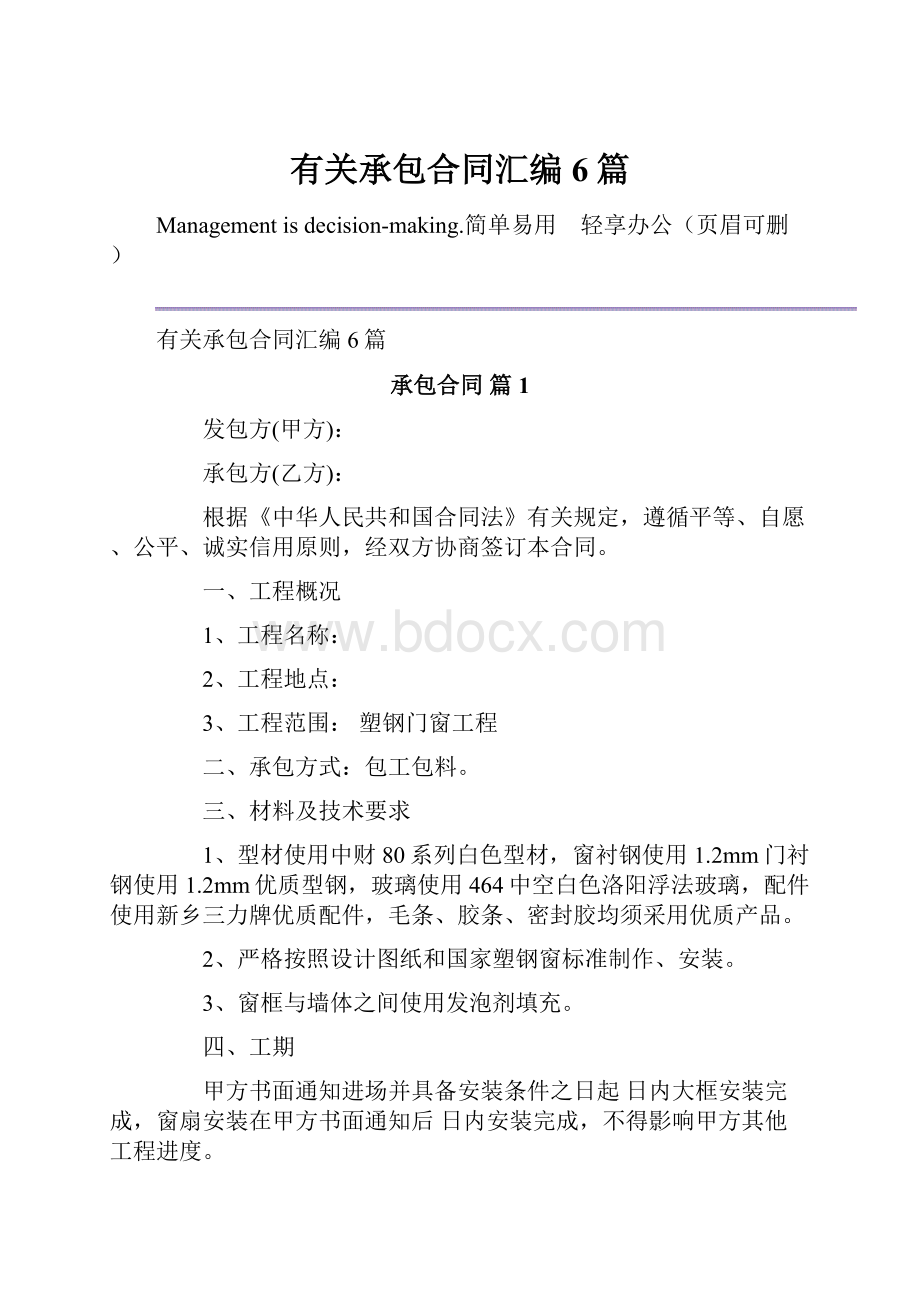 有关承包合同汇编6篇.docx