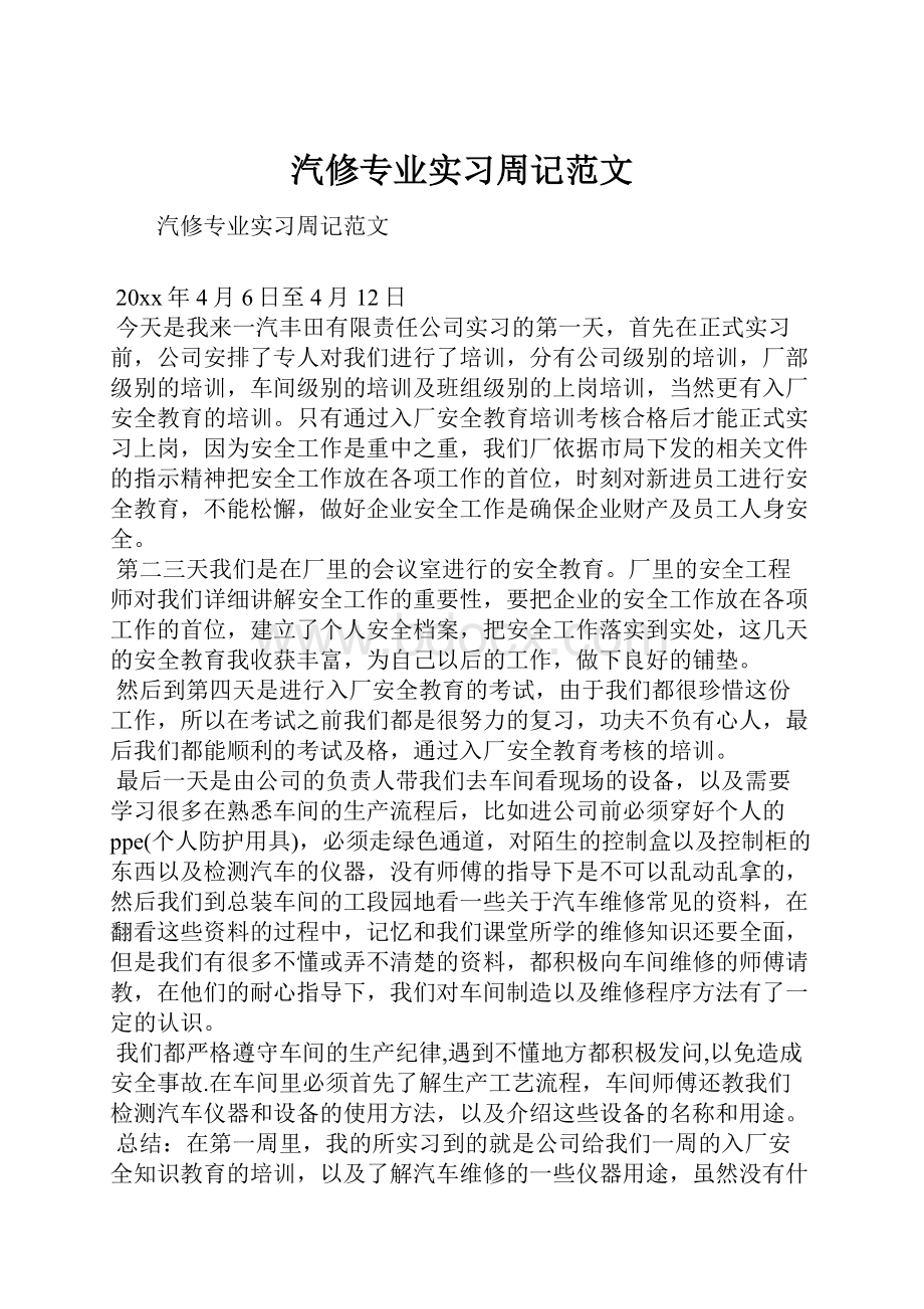 汽修专业实习周记范文.docx