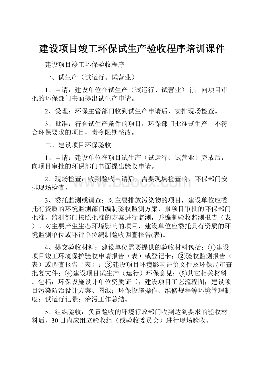 建设项目竣工环保试生产验收程序培训课件.docx