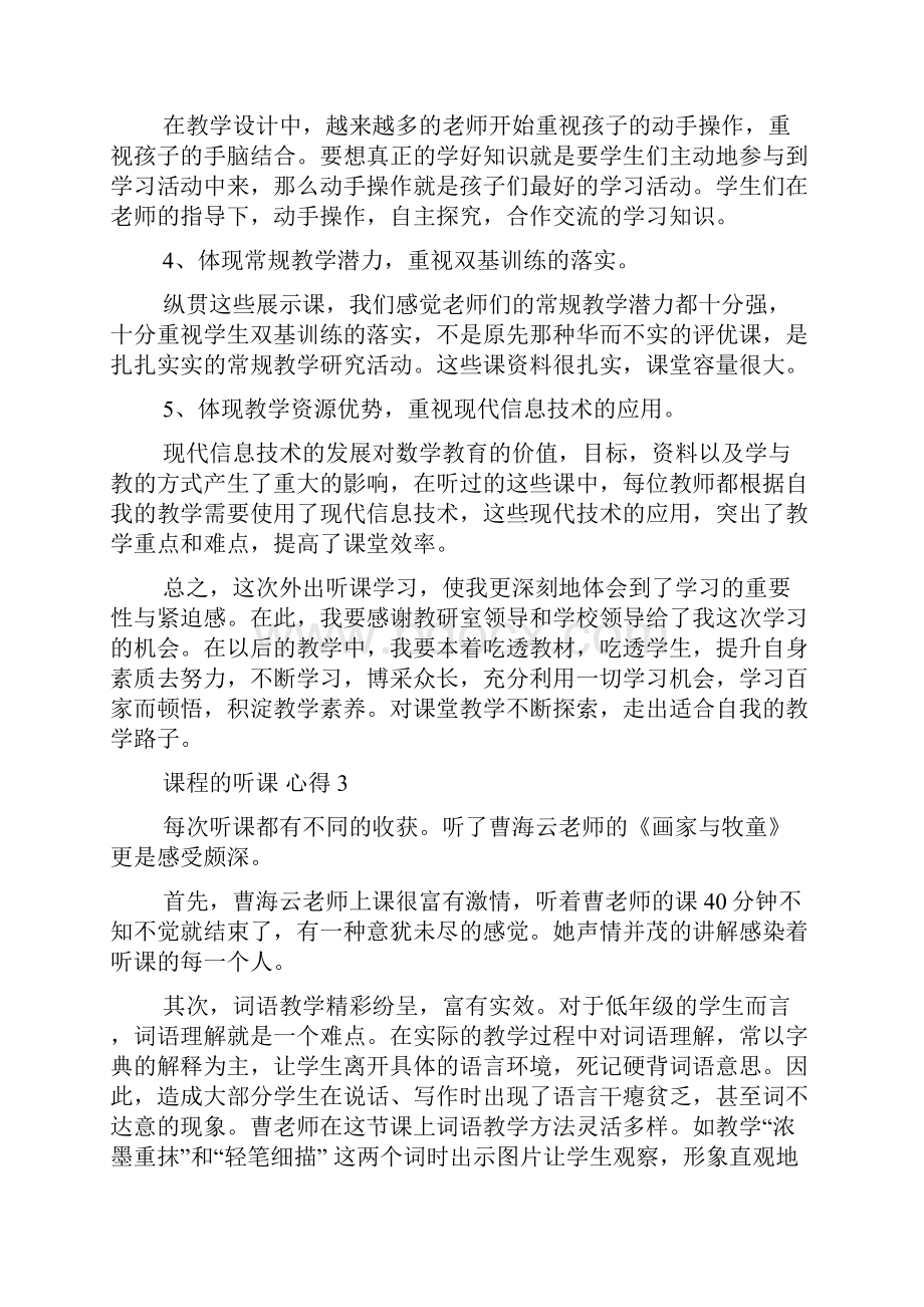 初二课程的听课心得.docx_第3页