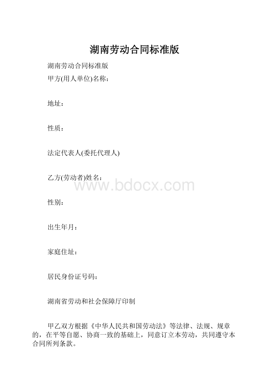 湖南劳动合同标准版.docx_第1页