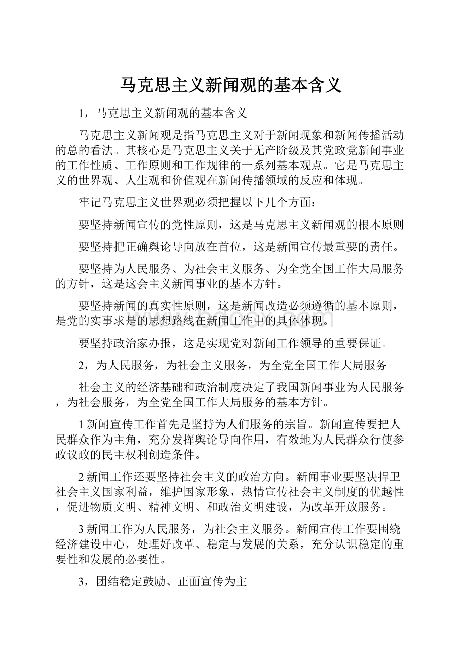 马克思主义新闻观的基本含义.docx_第1页