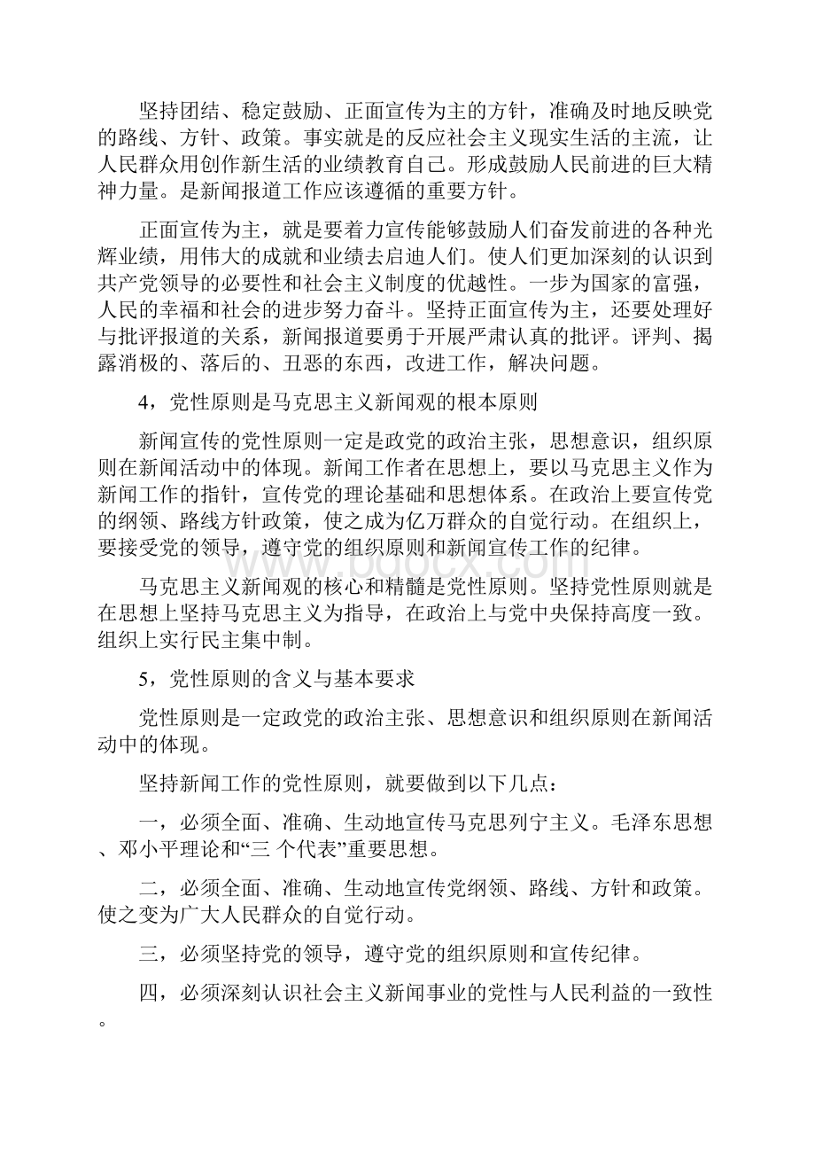 马克思主义新闻观的基本含义.docx_第2页