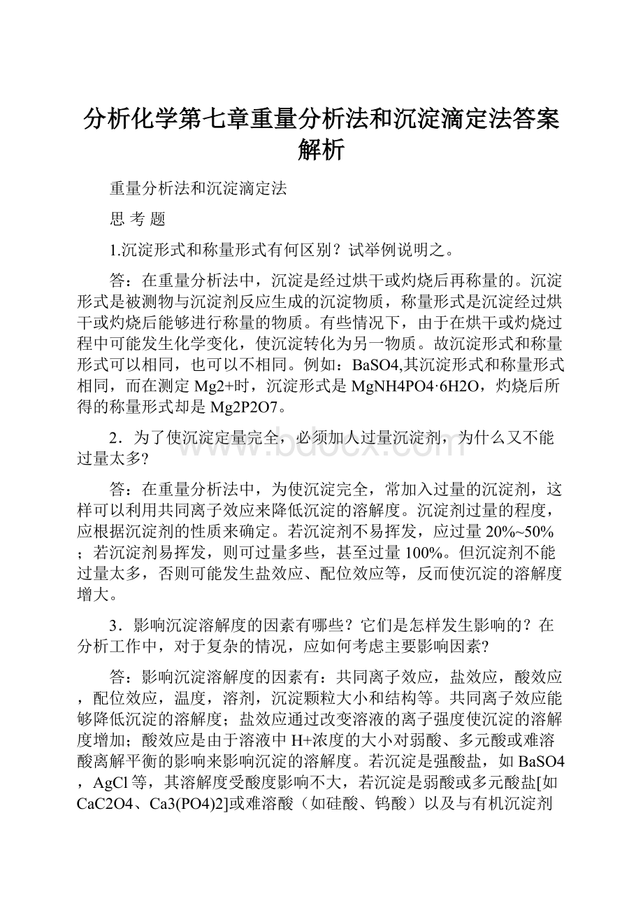 分析化学第七章重量分析法和沉淀滴定法答案解析.docx