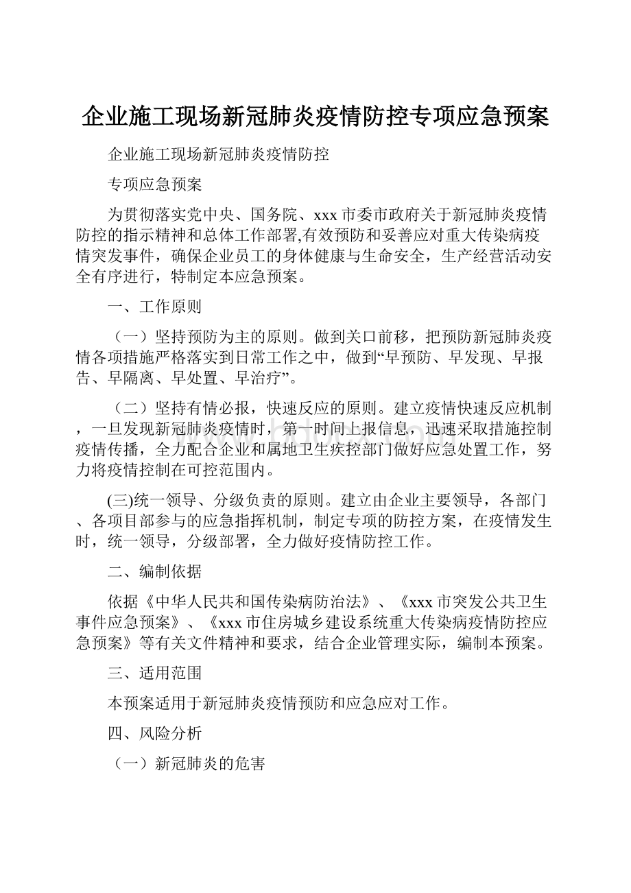 企业施工现场新冠肺炎疫情防控专项应急预案.docx