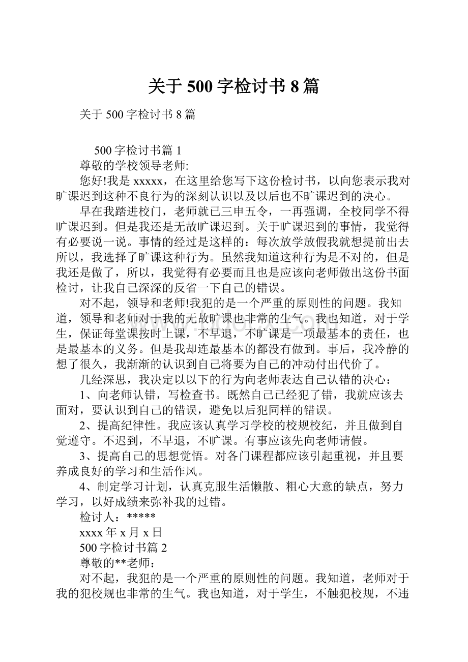 关于500字检讨书8篇.docx_第1页