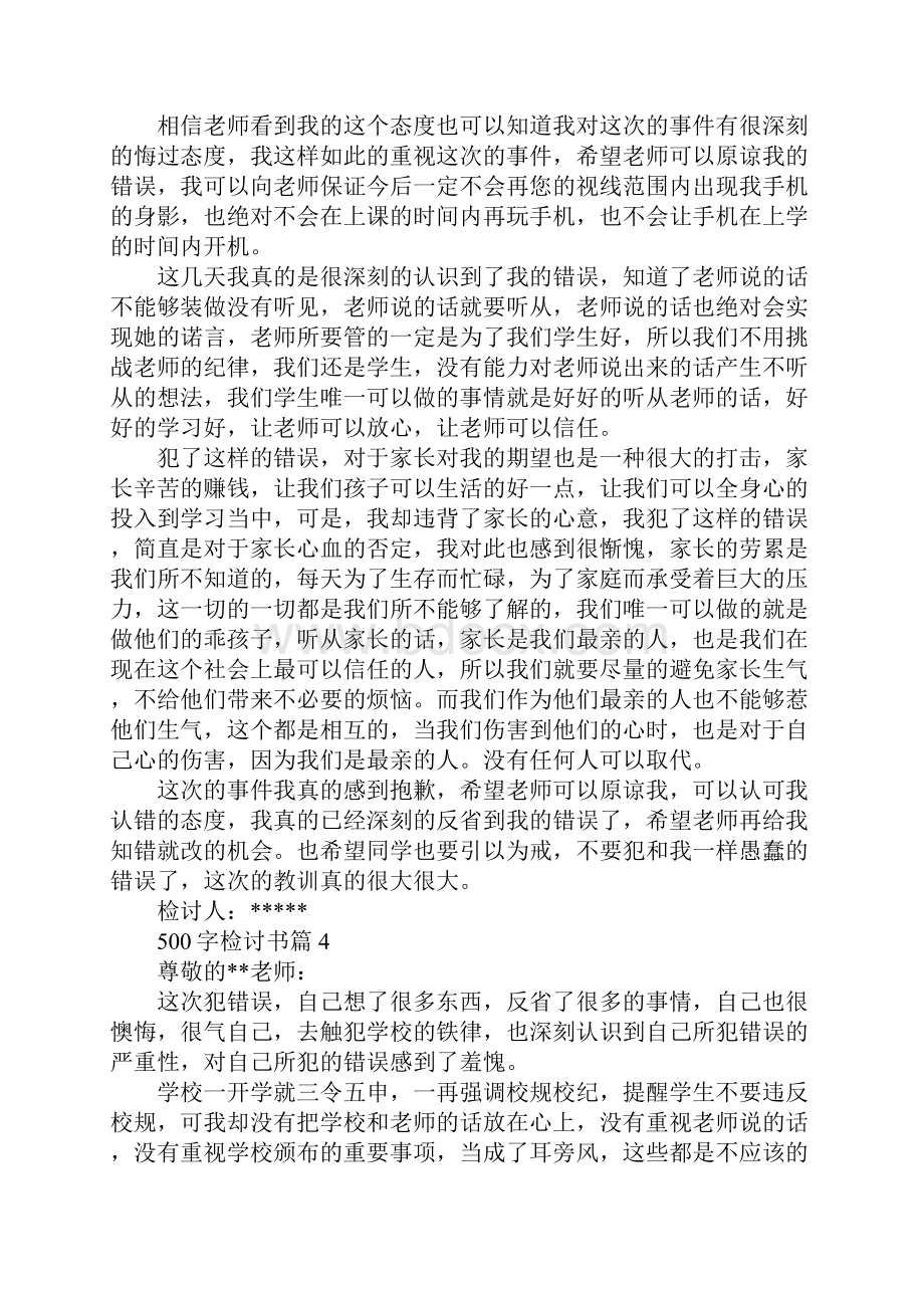 关于500字检讨书8篇.docx_第3页