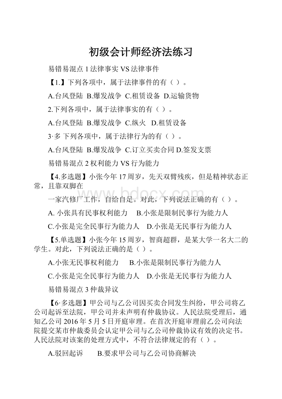 初级会计师经济法练习.docx_第1页