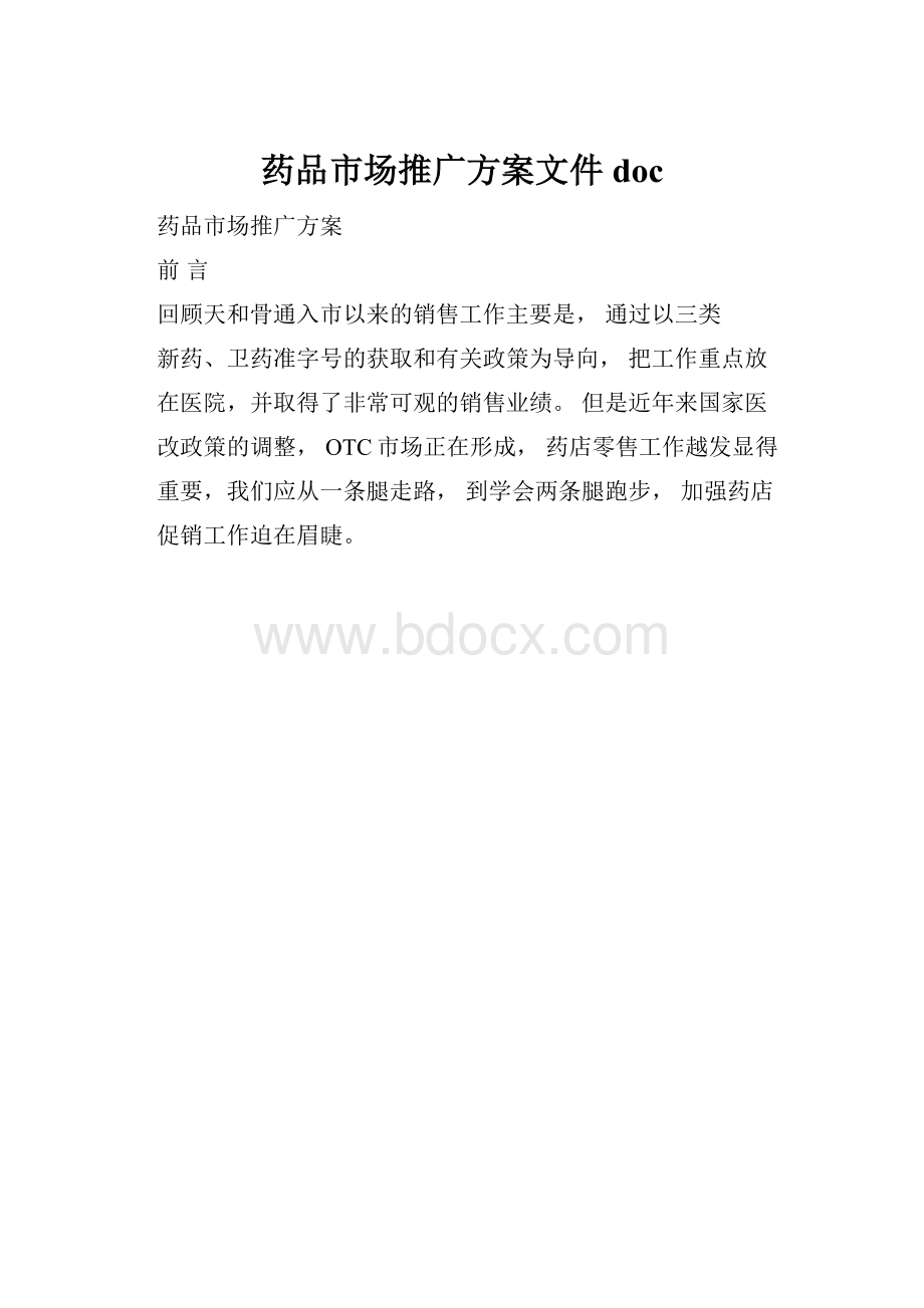 药品市场推广方案文件doc.docx