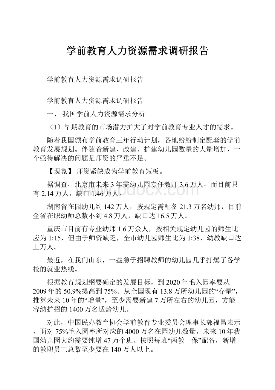 学前教育人力资源需求调研报告.docx