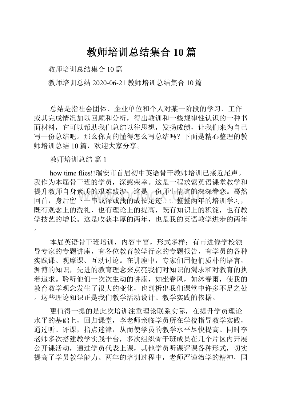 教师培训总结集合10篇.docx