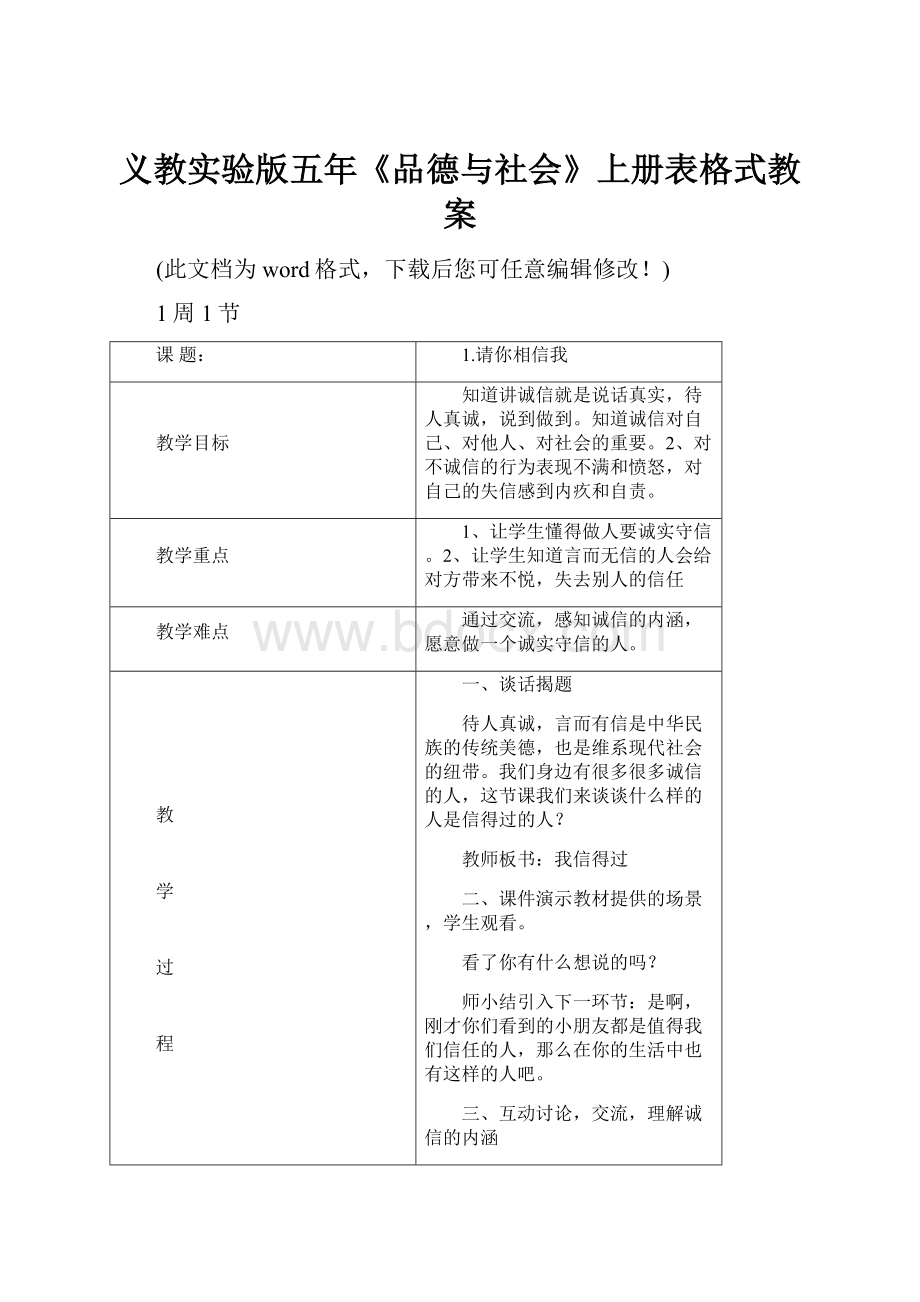 义教实验版五年《品德与社会》上册表格式教案.docx