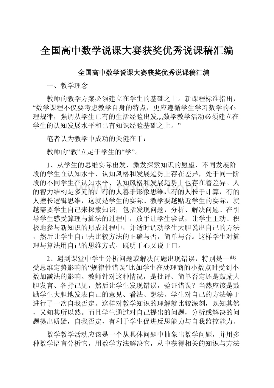 全国高中数学说课大赛获奖优秀说课稿汇编.docx_第1页