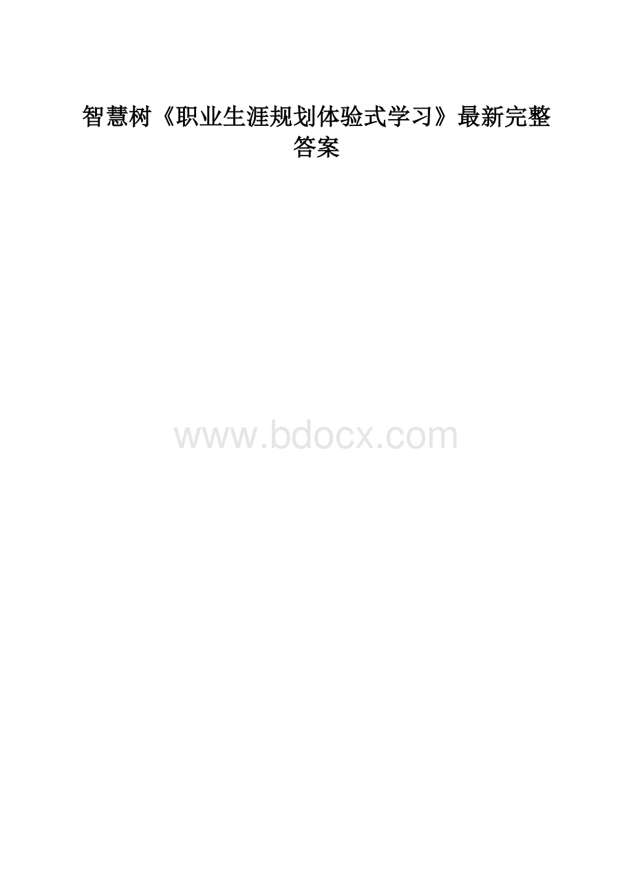 智慧树《职业生涯规划体验式学习》最新完整答案.docx_第1页