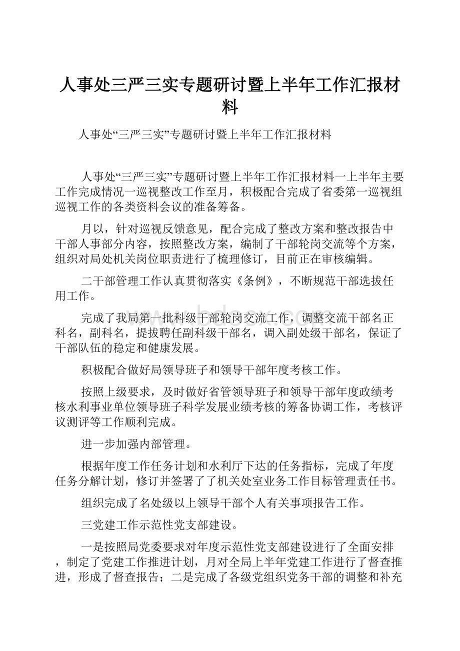 人事处三严三实专题研讨暨上半年工作汇报材料.docx