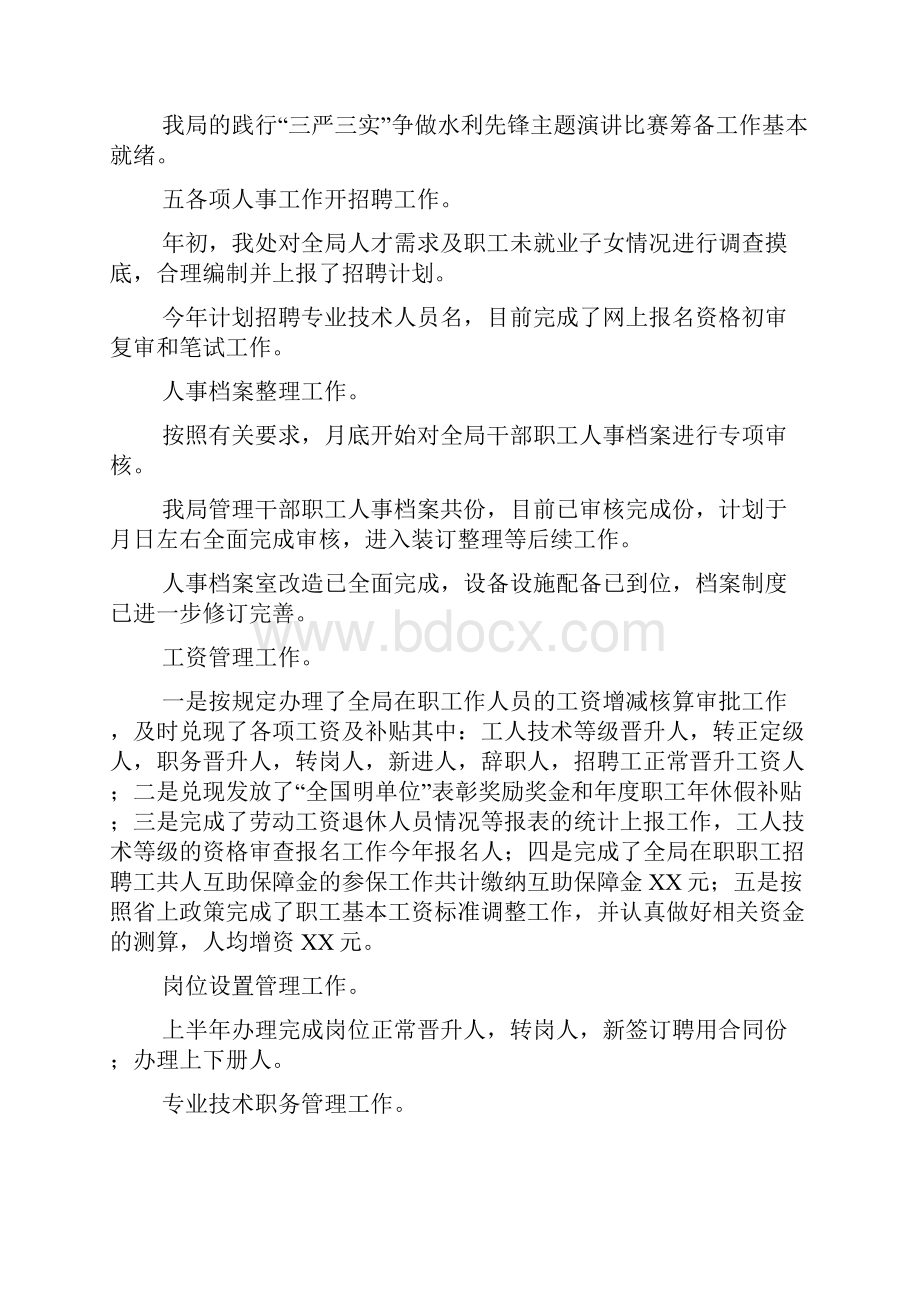 人事处三严三实专题研讨暨上半年工作汇报材料.docx_第3页