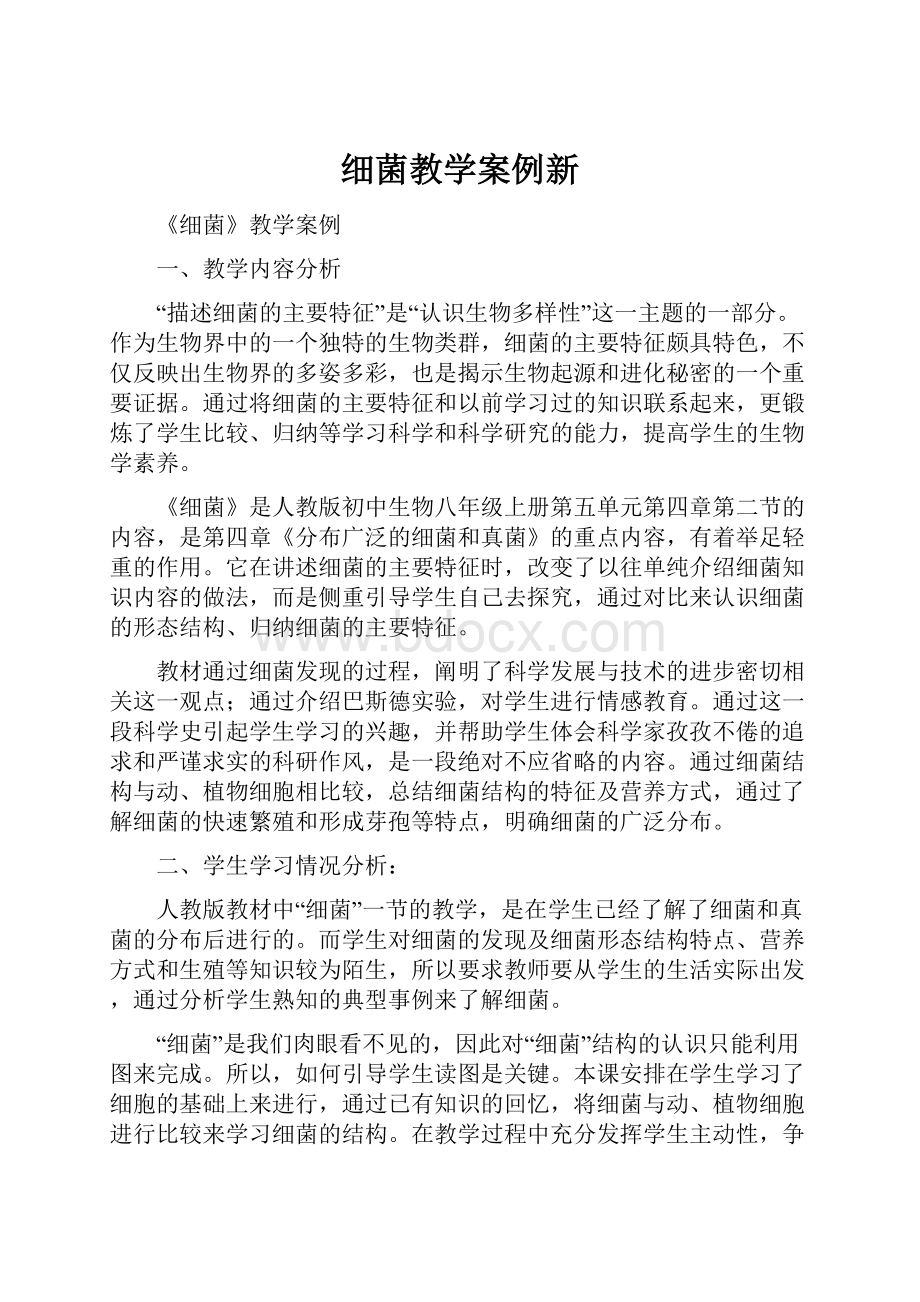 细菌教学案例新.docx_第1页