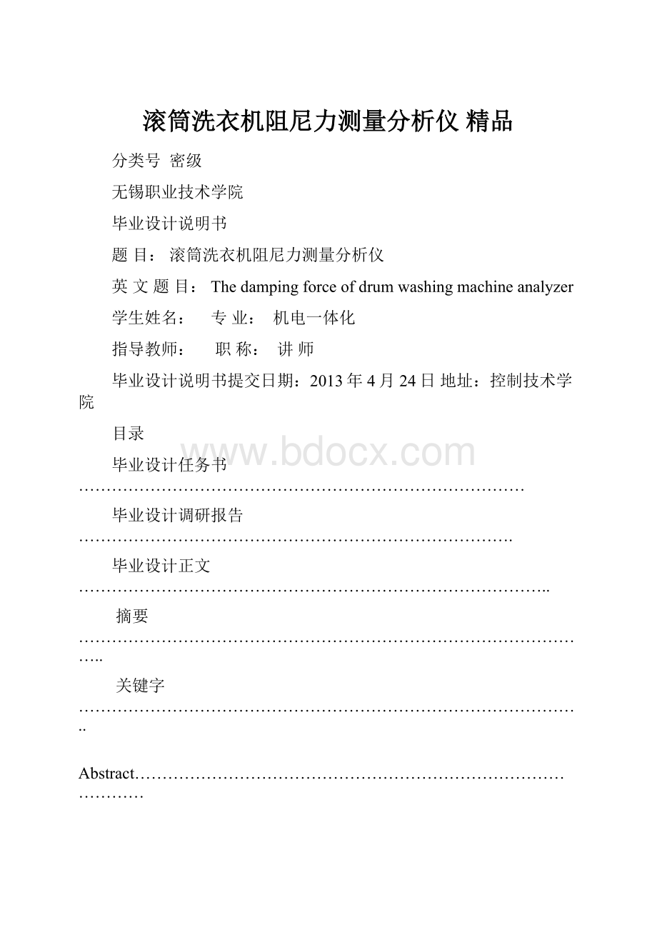 滚筒洗衣机阻尼力测量分析仪 精品.docx