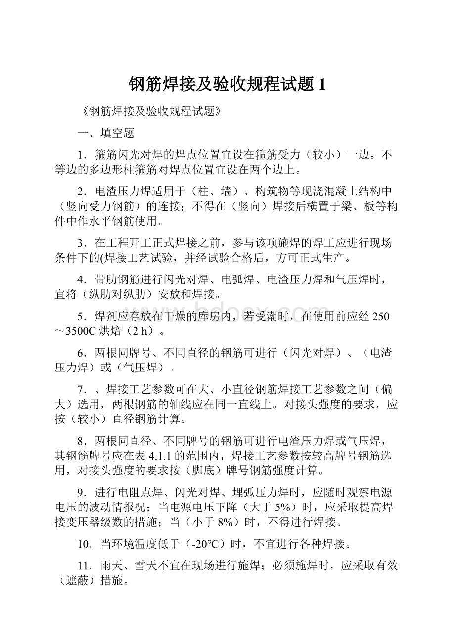 钢筋焊接及验收规程试题1.docx