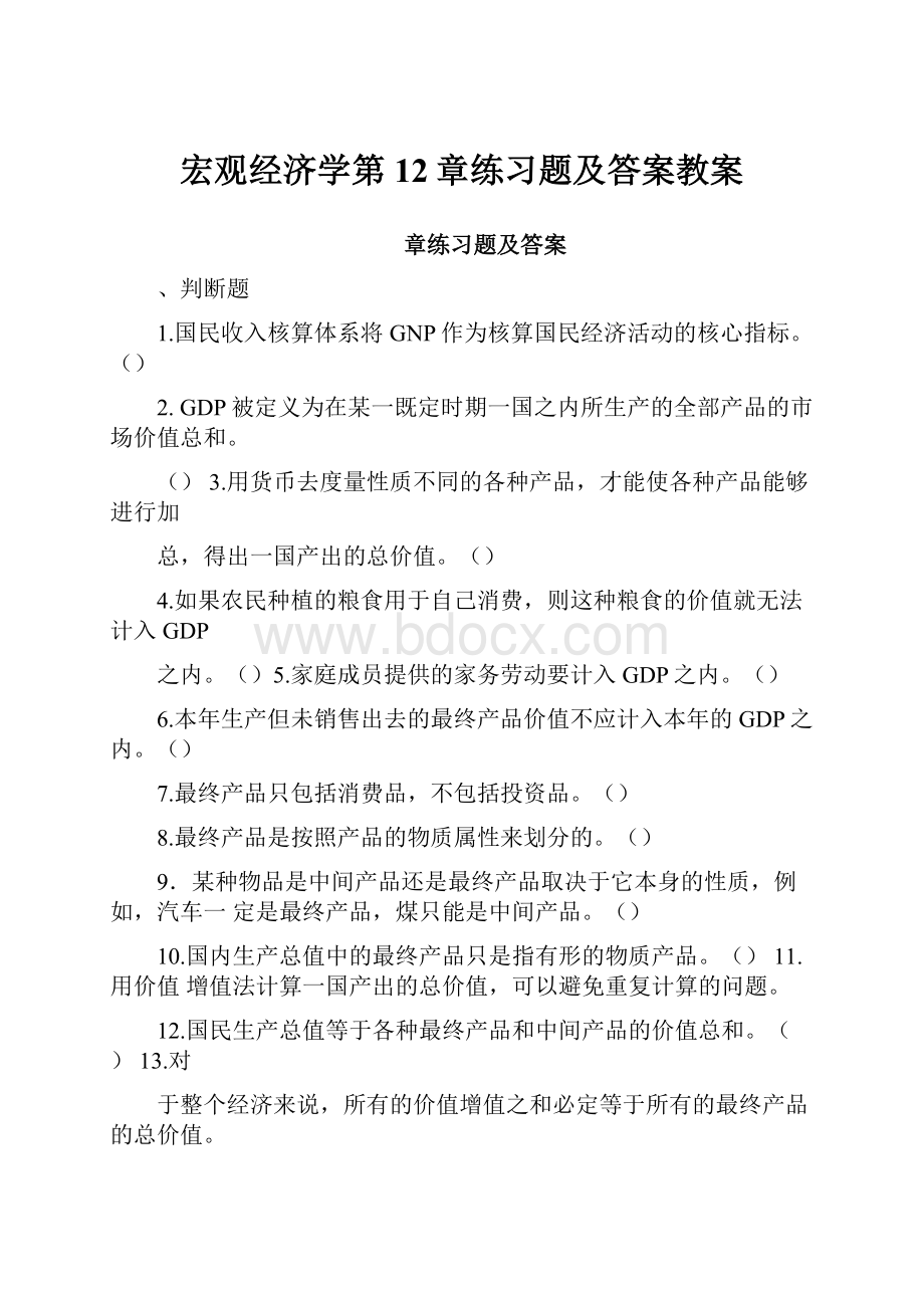 宏观经济学第12章练习题及答案教案.docx