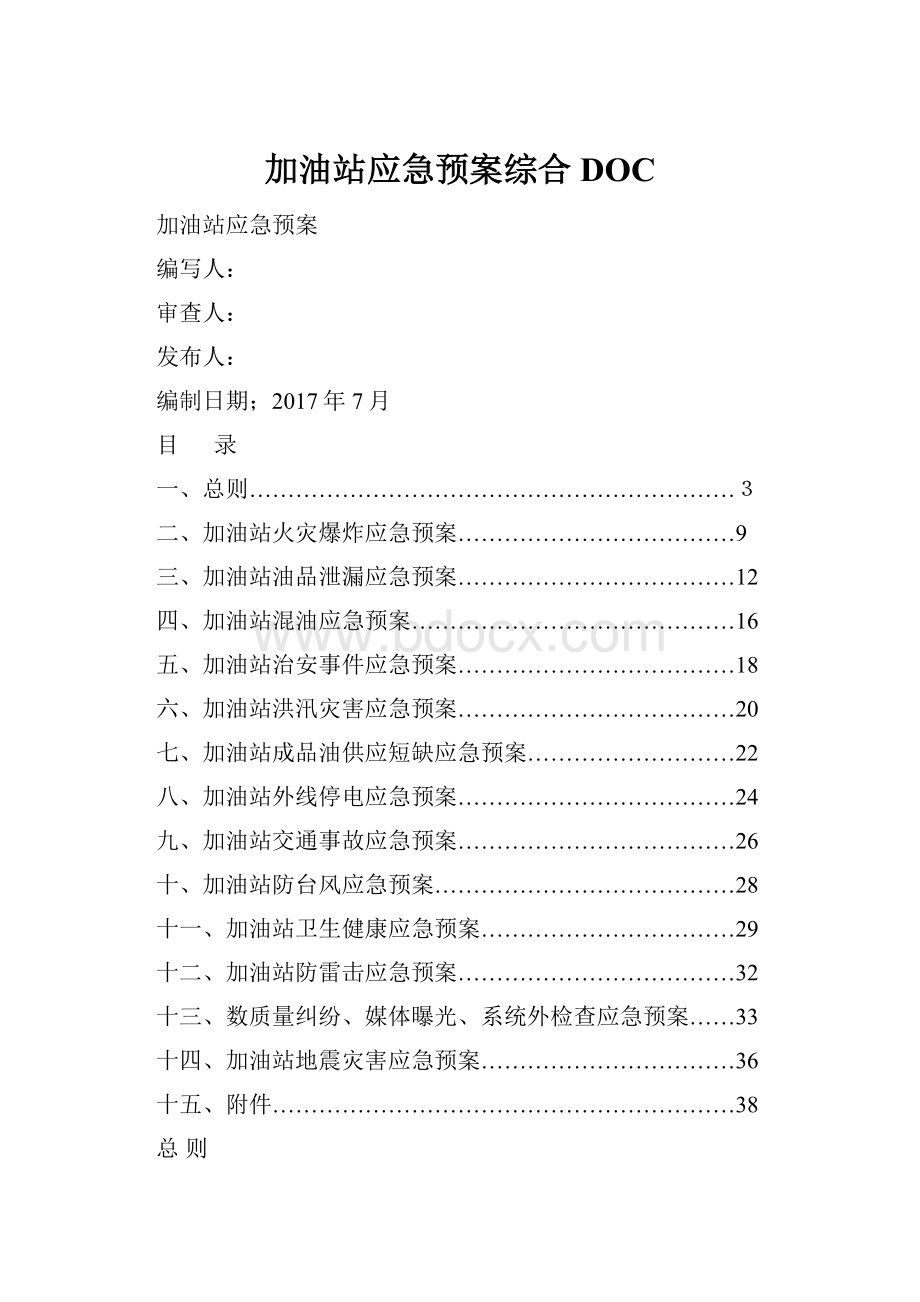 加油站应急预案综合DOC.docx