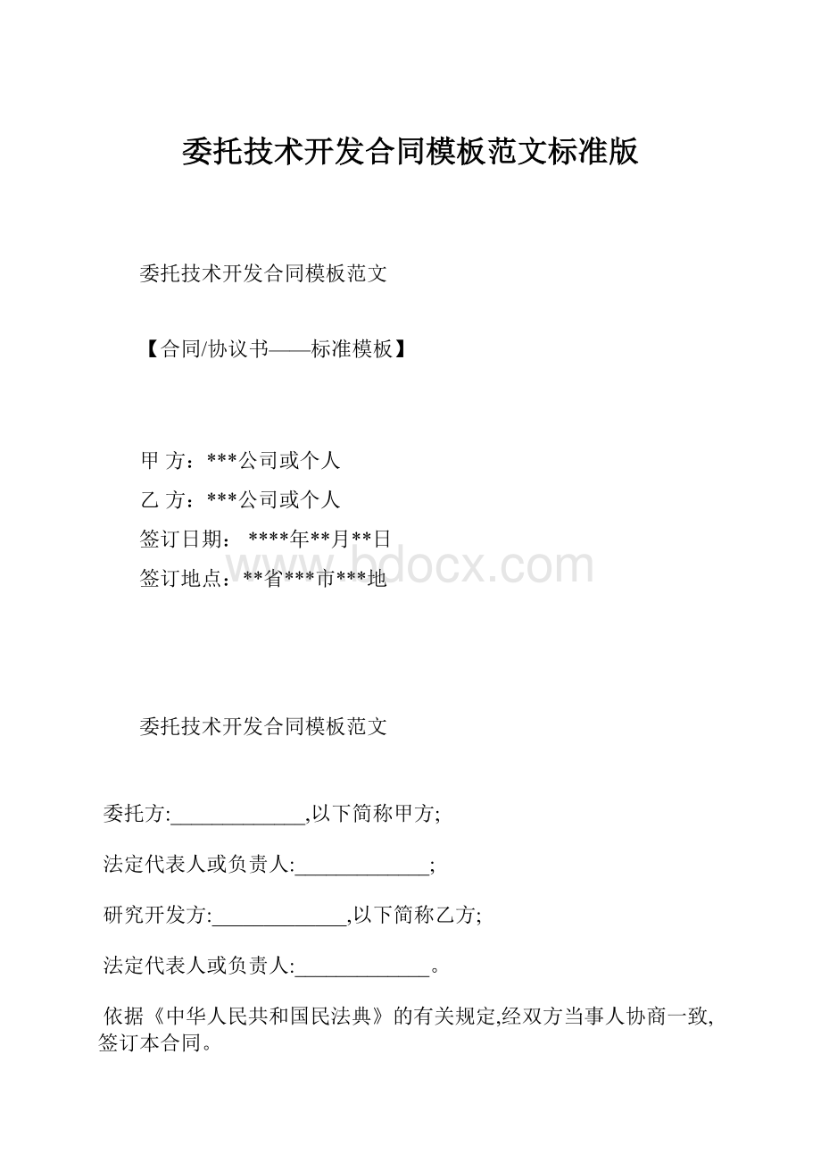 委托技术开发合同模板范文标准版.docx_第1页